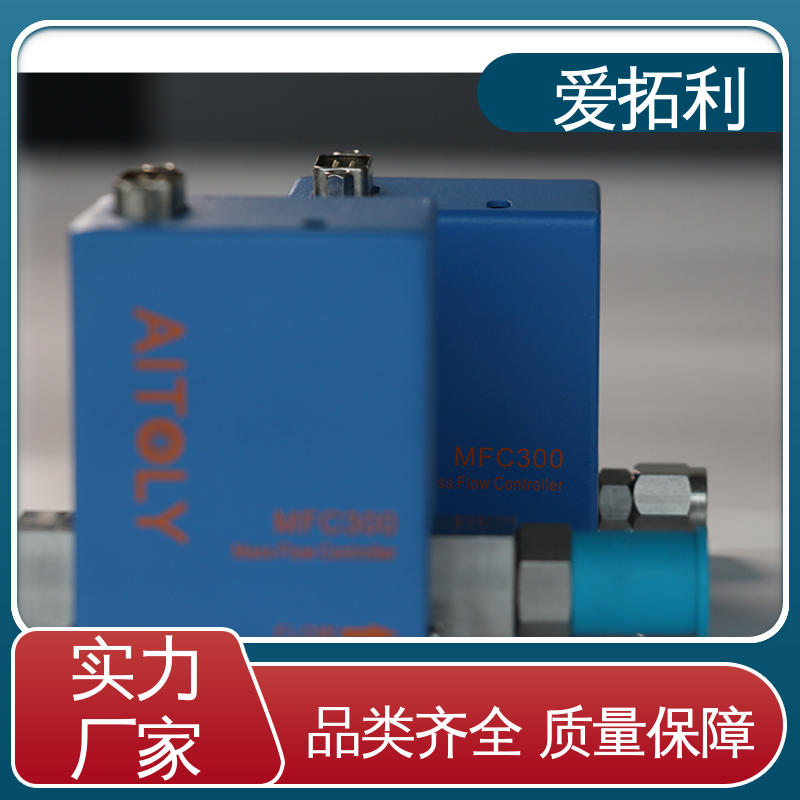 应用广泛 功率足 氩气流量控制器 经久耐用 开拓创新 爱拓利