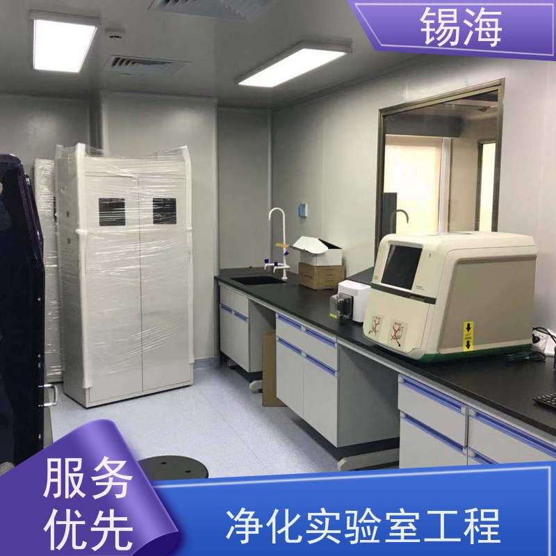 锡海 洁净实验室工程 免费设计 快速出图 质量保障 售后无优