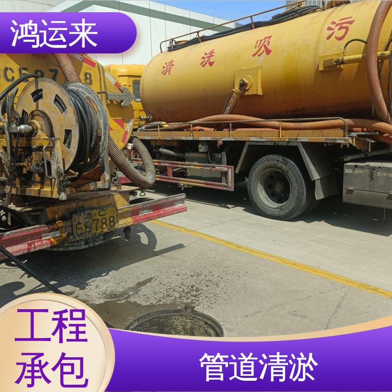 鸿运来 天|津河|北区 免费勘察定制方案 专业抽污水 管道疏通