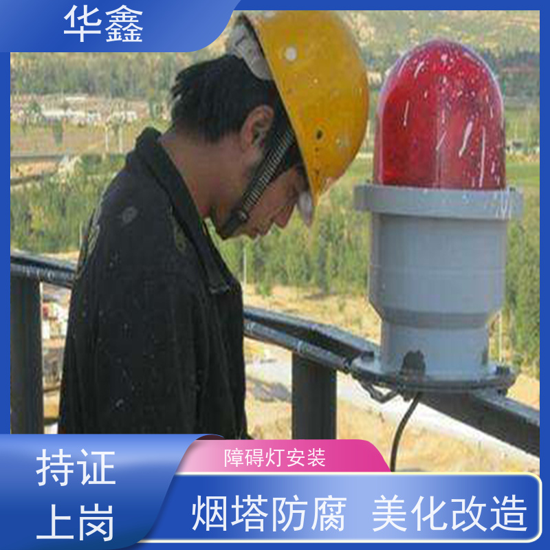 华鑫 航标灯安装 烟塔防腐美化改造 多年经验 品质可信