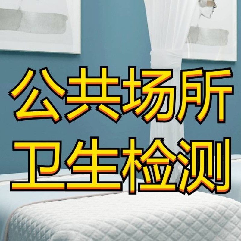 海西 公共卫生检测机构 理发店美容店检测 卫生许可证 CMA认证