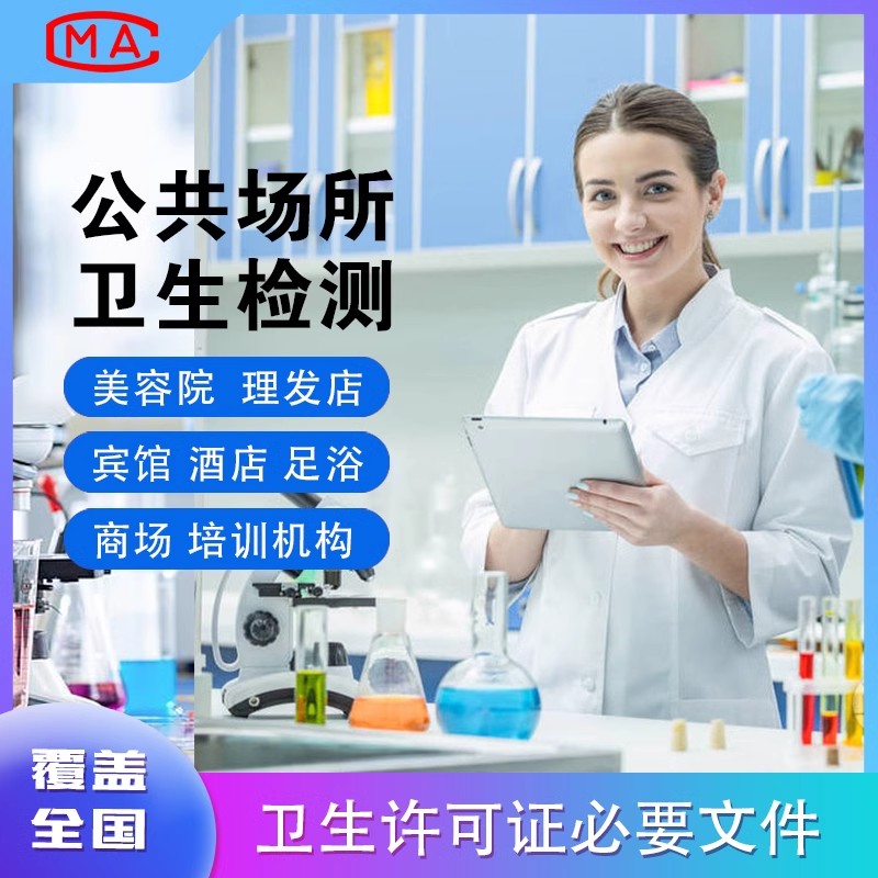 公共卫生检测机构 理发店美容店酒店 卫生许可证 CMA认证 常州