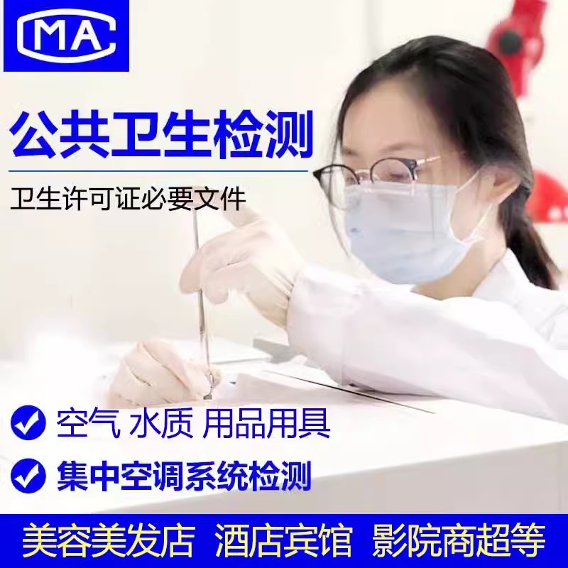 临沂 公共卫生检测机构 理发店美容店检测 卫生许可证 CMA认证