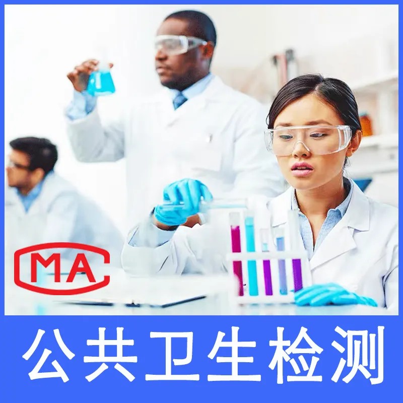 清远 公共卫生检测机构 理发店美容店检测 卫生许可证 CMA认证
