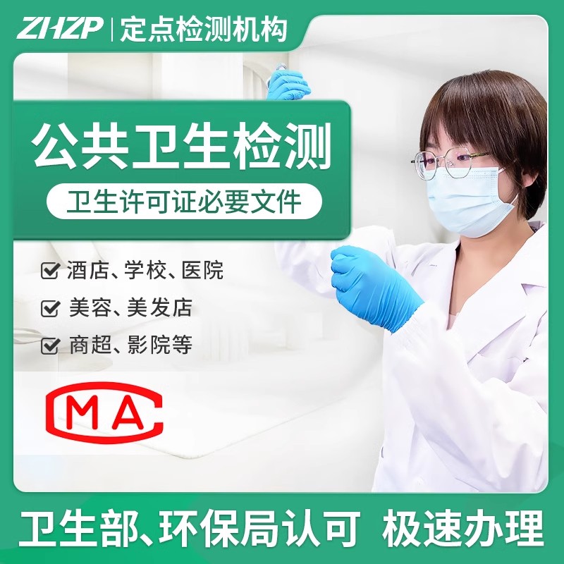 北京 公共卫生检测机构 理发店美容店酒店 卫生许可证 CMA认证