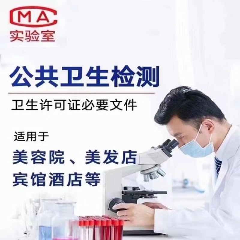 吴忠 公共卫生检测机构 理发店美容店酒店 卫生许可证 CMA认证