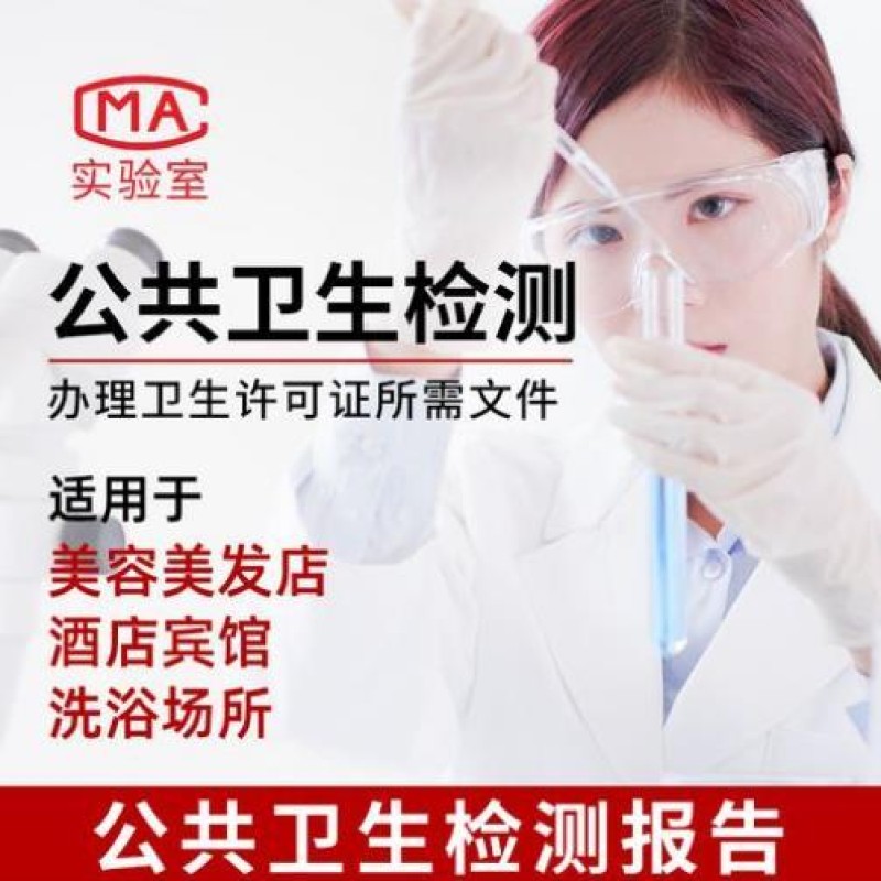 公共卫生检测机构 理发店美容店检测 卫生许可证 CMA认证 保定