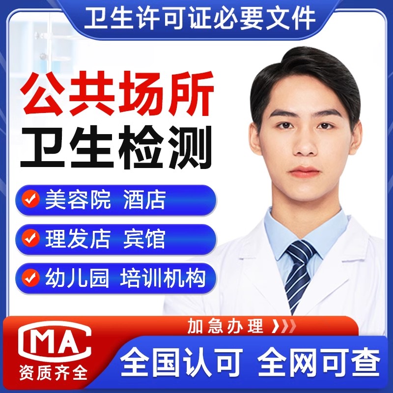 东营 公共卫生检测机构 理发店美容店检测 卫生许可证 CMA认证