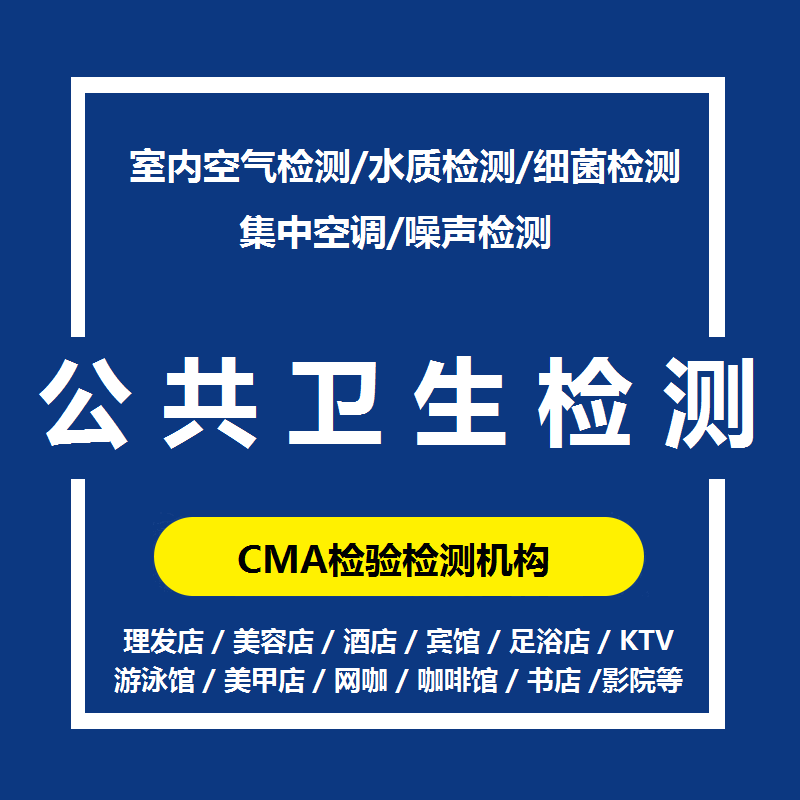 榆林 公共卫生检测机构 理发店美容店检测 卫生许可证 CMA认证