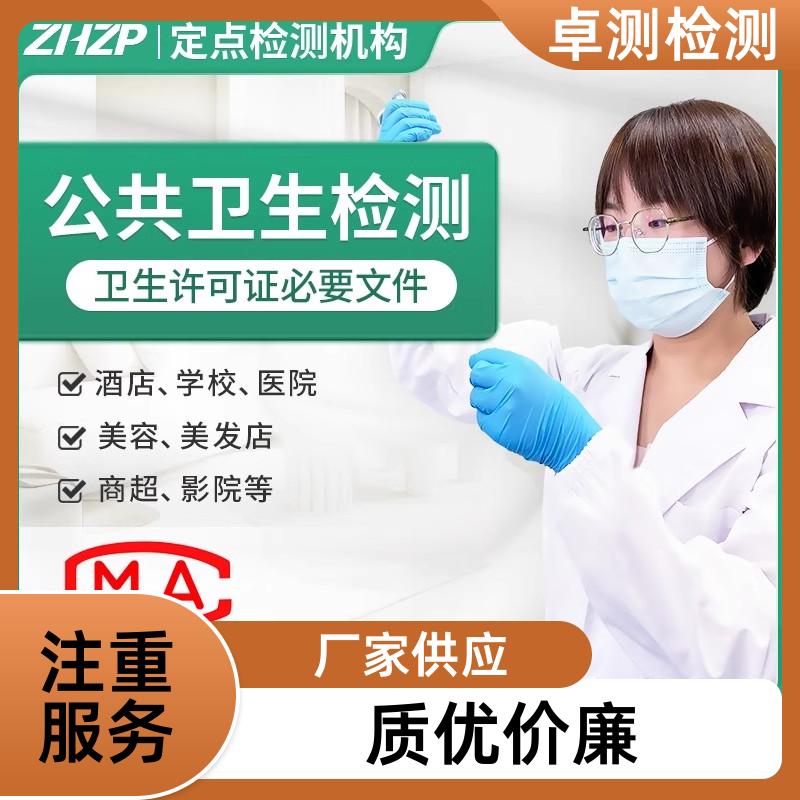 宝鸡公共场所卫生检测第三方机构 美容足浴店 办理卫生许可证