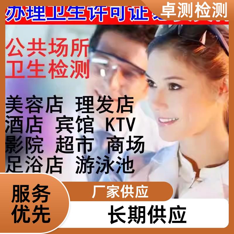 百色公共场所卫生检测第三方机构 美容足浴店 卫生许可证办理