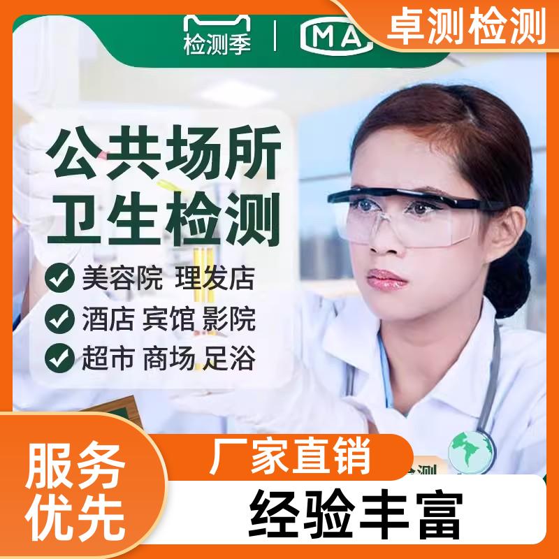 廊坊公共场所卫生检测第三方机构 美容足浴店 卫生许可证办理