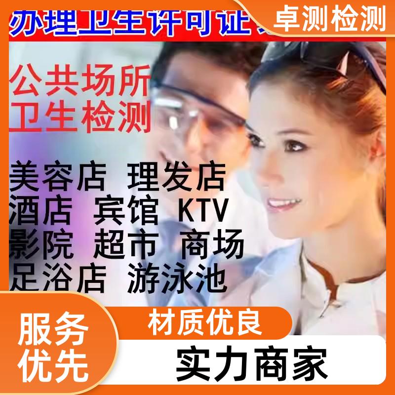 丽水公共场所卫生检测第三方机构 美容足浴店 办理卫生许可证