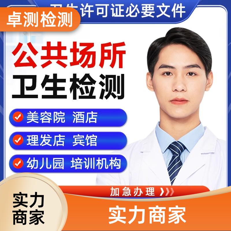 邵阳公共场所卫生检测第三方机构 美容足浴店 办理卫生许可证