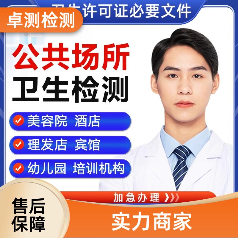 揭阳公共场所卫生检测第三方机构 美容足浴店 办理卫生许可证