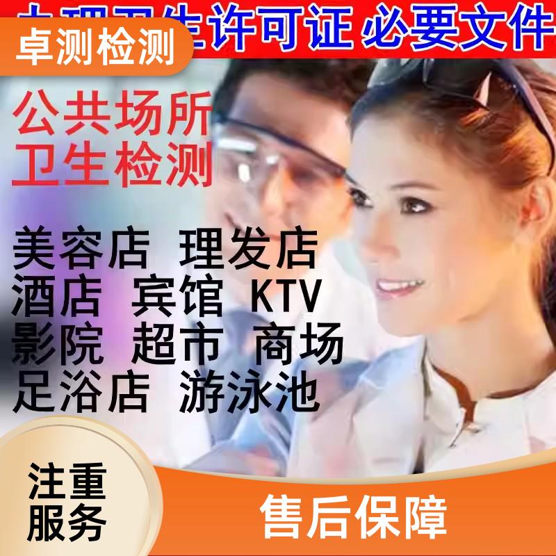 抚顺公共场所卫生检测第三方机构 美容足浴店 办理卫生许可证