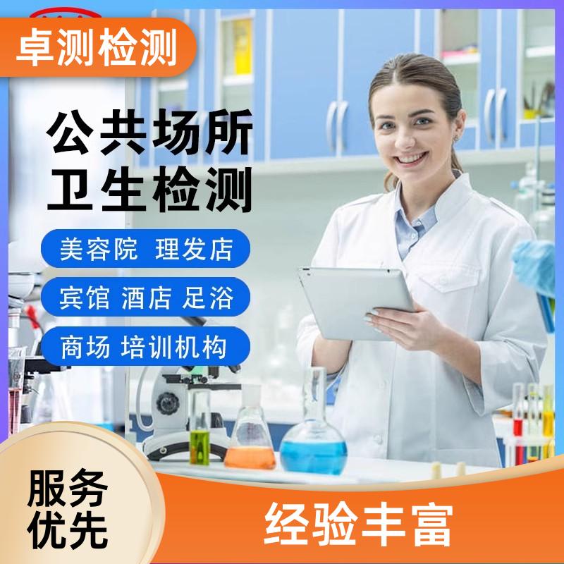 呼伦贝尔公共场所卫生检测第三方机构 美容足浴店 卫生许可证办理
