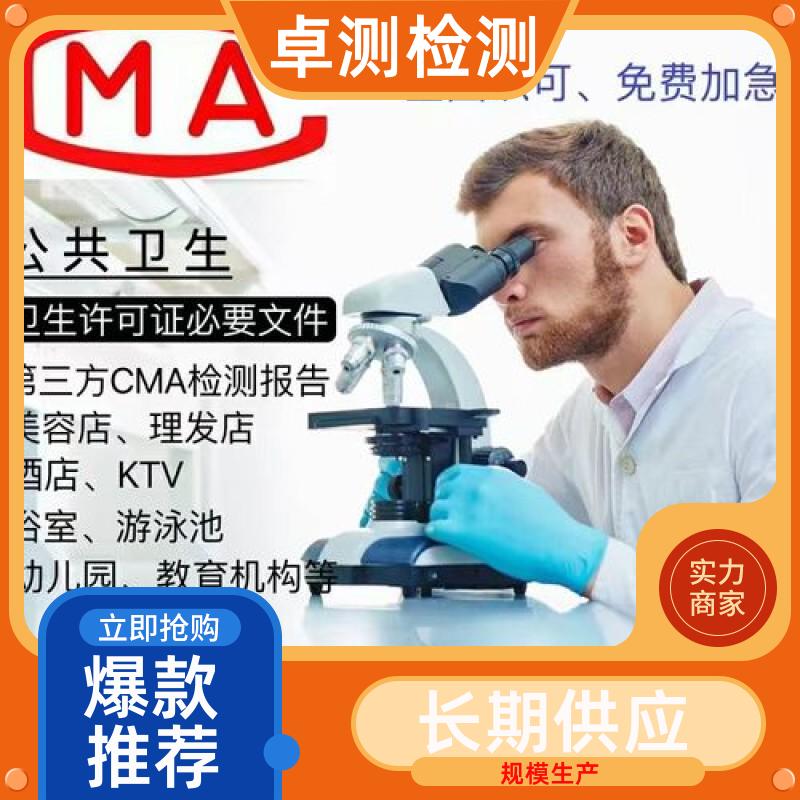 葫芦岛 公共卫生检测机构 理发店美容店检测 卫生许可证 CMA认证