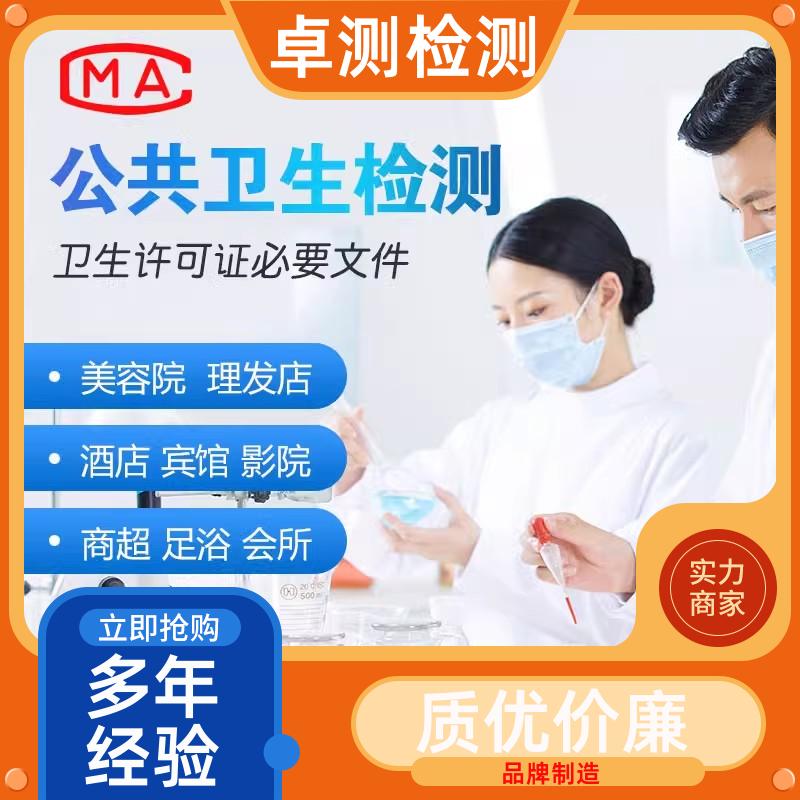 长治 公共卫生检测机构 理发店美容店检测 卫生许可证 CMA认证