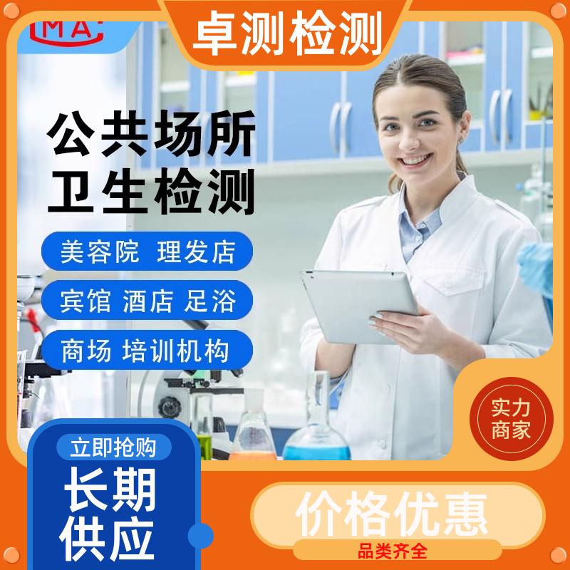 抚顺 公共卫生检测机构 理发店美容店检测 卫生许可证 CMA认证