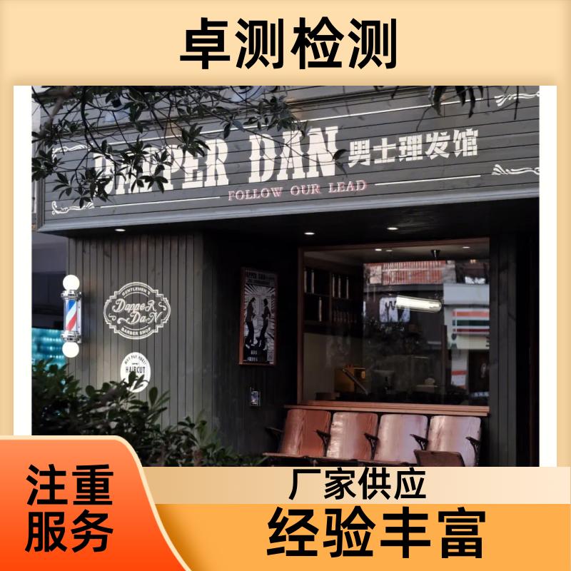三沙 公共卫生检测机构 理发店美容店酒店 卫生许可证 CMA认证