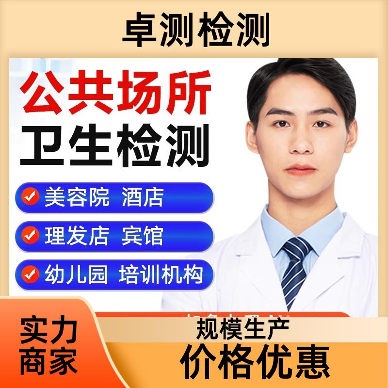 庆阳 公共卫生检测机构 理发店美容店检测 卫生许可证 CMA认证