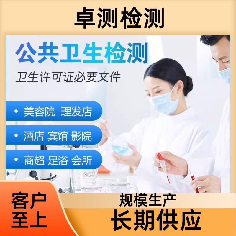 中山 公共卫生检测机构 理发店美容店酒店 卫生许可证 CMA认证