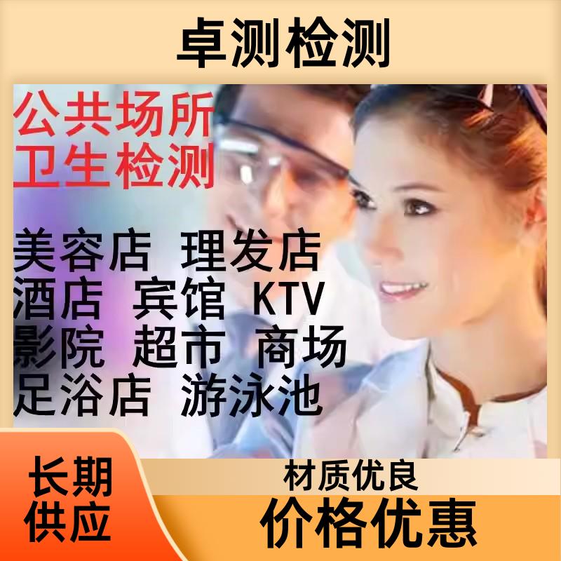 公共卫生检测机构 理发店美容店检测 卫生许可证 CMA认证 盘锦