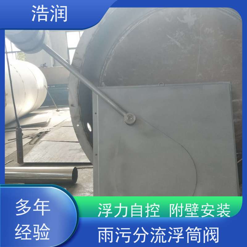 浩润 全国供应 雨污分流浮筒阀 同步驱动 品质可信