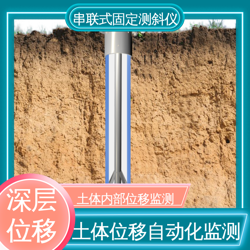 实时在线测量 土体内部位移 导轮式固定测斜仪 深基坑安全监测