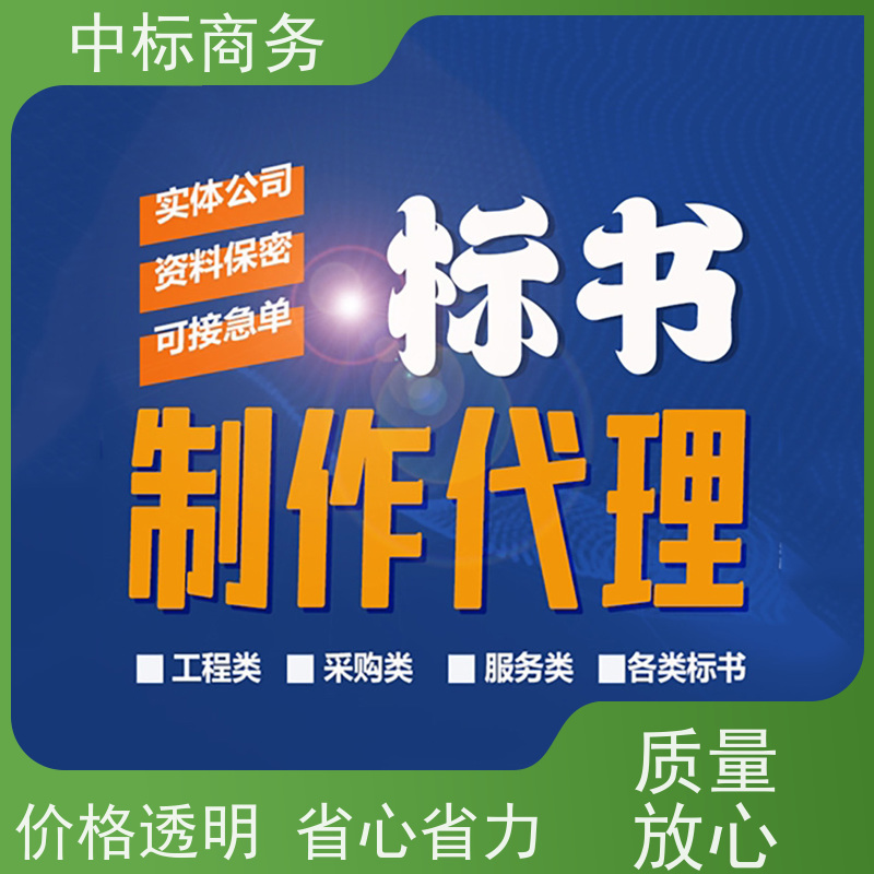 中标商务 四 川 制作投标文件公司 可接急单 免费修改 为客户量身定制