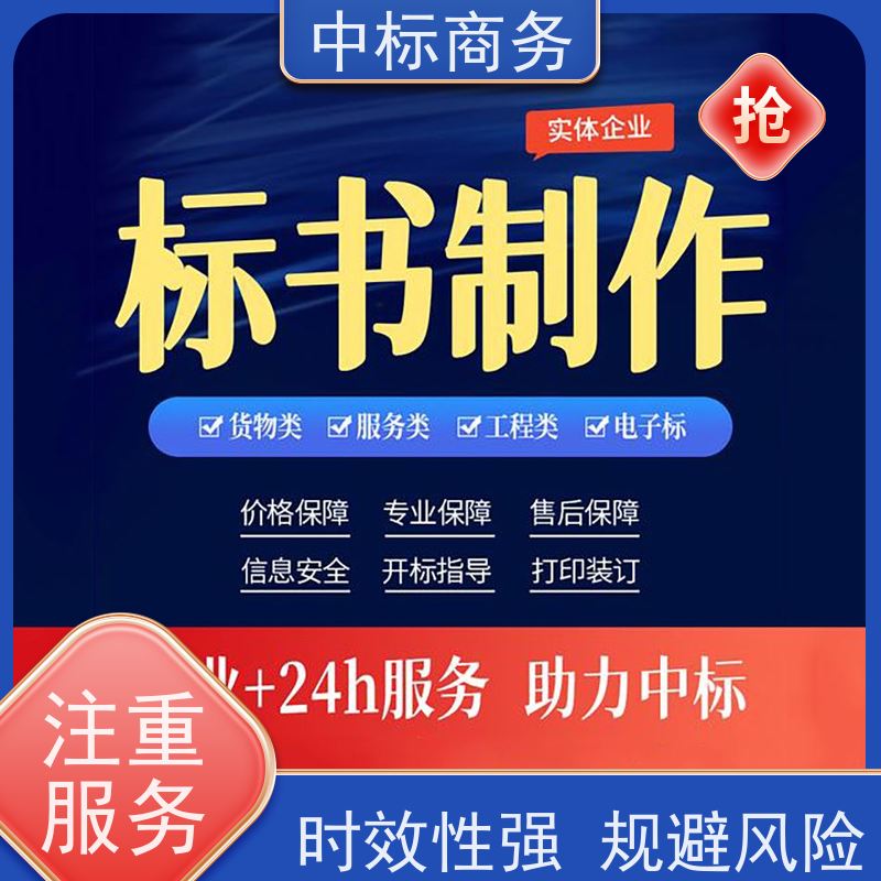 中标商务 成 都 代做制作投标书 时效性强 规避风险 一对一服务 满意为止