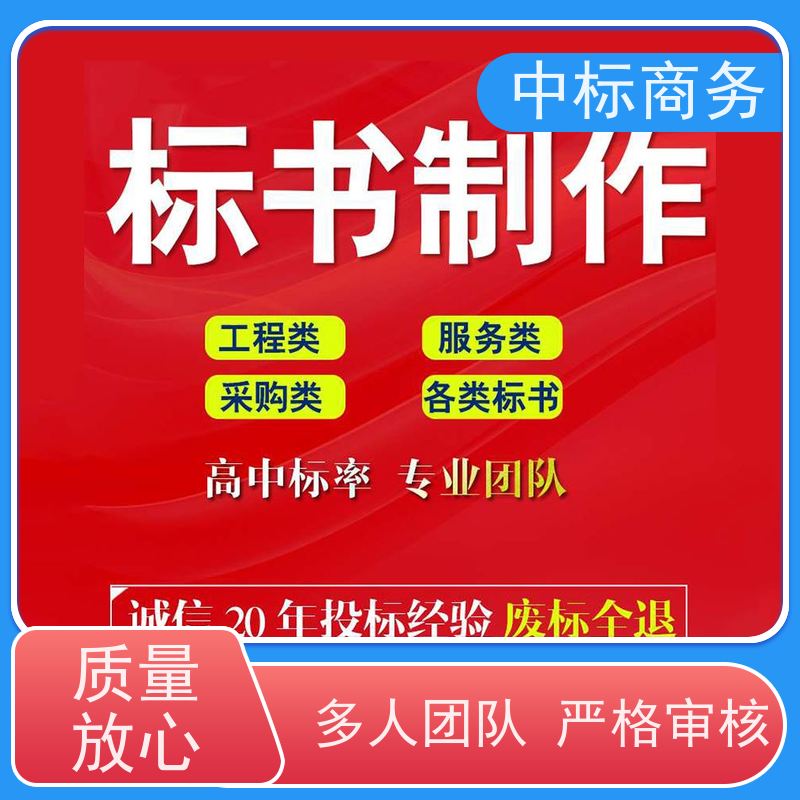 中标商务 成 都 制作代写投标书公司 可接急单 免费修改 为客户量身定制