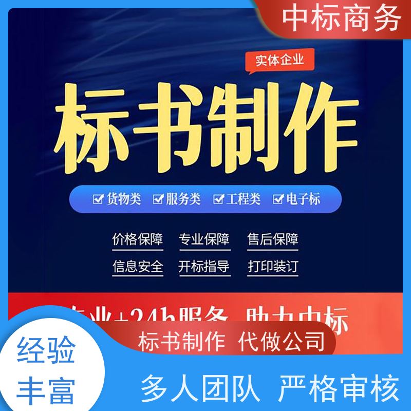 中标商务 四 川 代写制作投标书公司 隐私保密 快捷方便 为客户量身定制