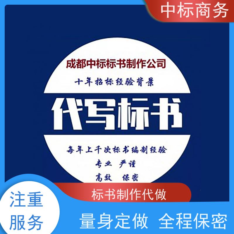 中标商务 四 川 制作投标标书 时效性强 规避风险 为客户量身定制