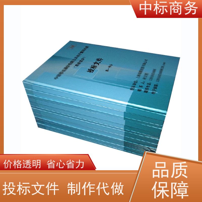 中标商务 四 川 投标书代做公司 语言准确精炼 一对一服务 满意为止