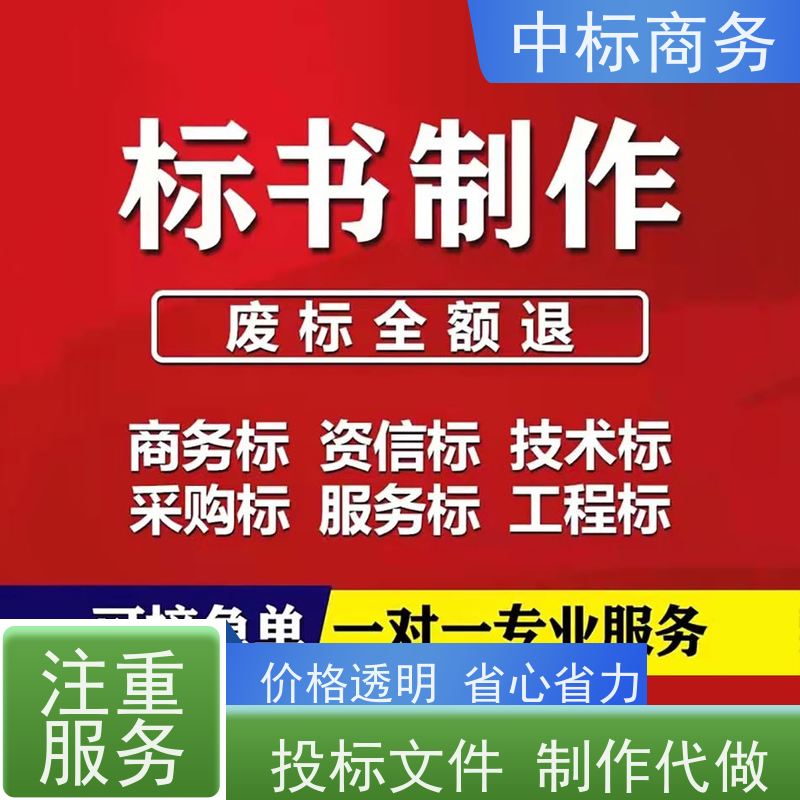 中标商务 四 川 制作投标书 可接急单 免费修改 为客户量身定制