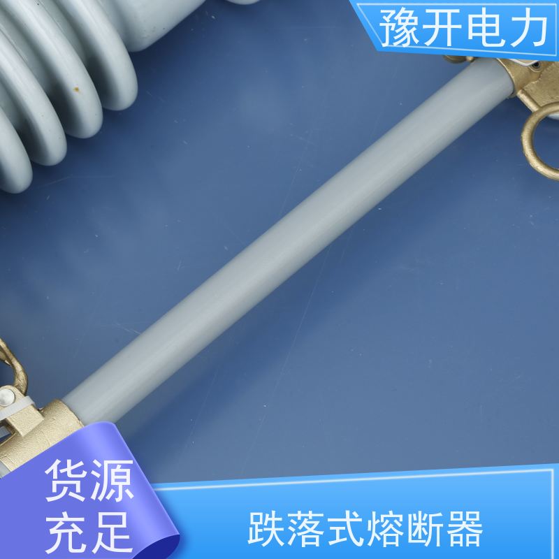 豫开电力RW11-10KV带灭弧室跌落式熔断器直流熔芯 新能源断路器