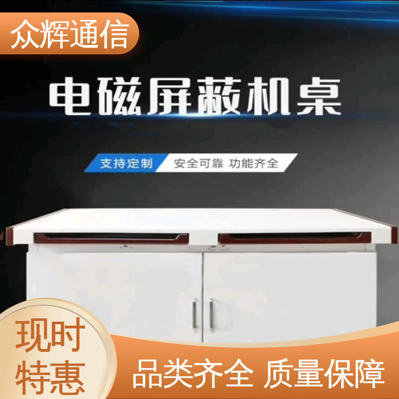 单联可加工定制 国J标认证双工位 双联操作台 屏蔽保密机桌 众辉通信屏蔽设备