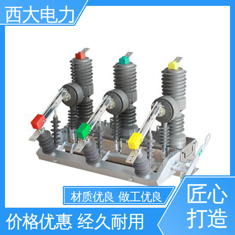 西大电力 体积小 重量轻 户外柱上真空断路器 ZW32-24F/630A