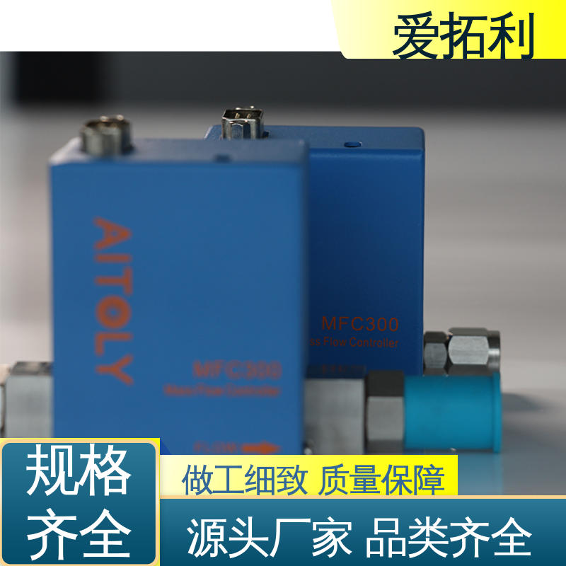 工艺高纯 可定制 高精度气体流量控制器 材质优良 做工细致 爱拓利