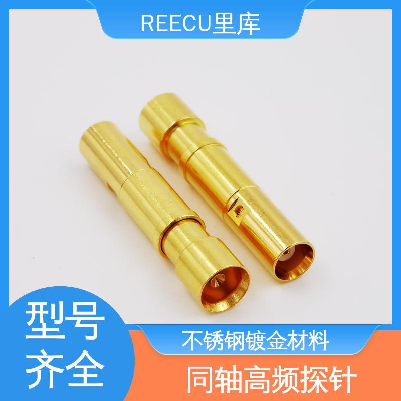 REECU 里库 高频 探针 外壳黄铜镀金材质 库存充足