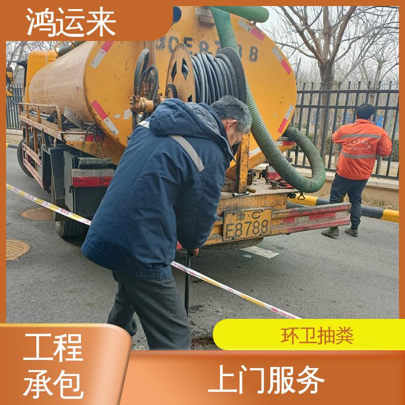 鸿运来 清掏化粪池 疏通下水道 宝|坻区 质廉价优的好服务