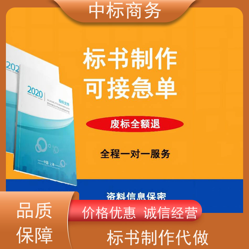 中标商务 成 都 标书代做制作 可接急单 免费修改 为客户量身定制