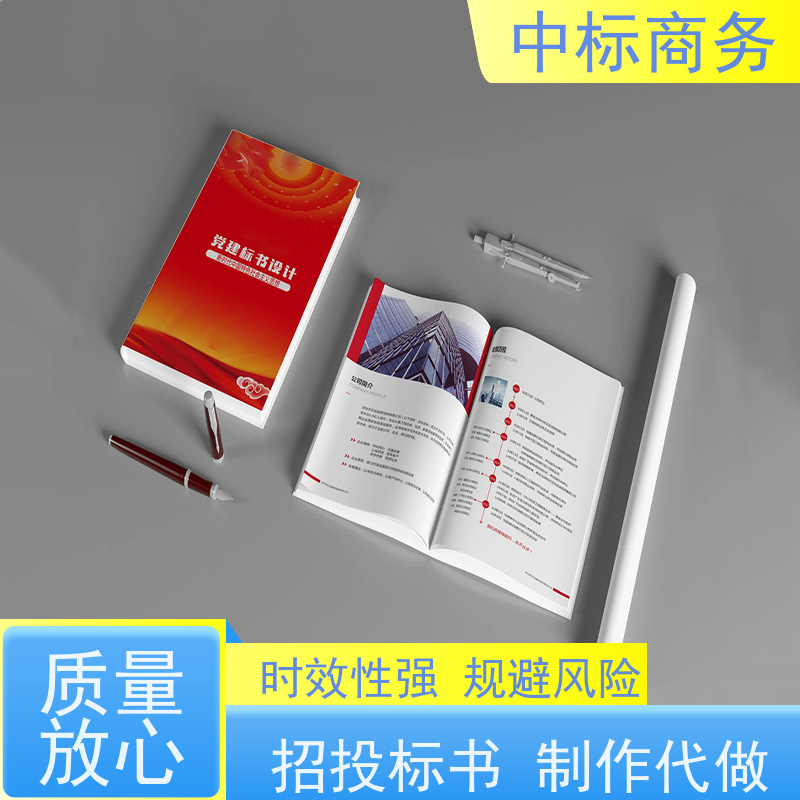 中标商务 成 都 投标文件制作代写 时效性强 规避风险 诚信经营 服务好
