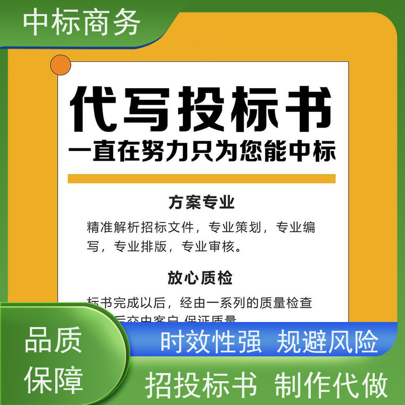 中标商务 四 川 投标书代写代做 可接急单 免费修改 诚信经营 服务好