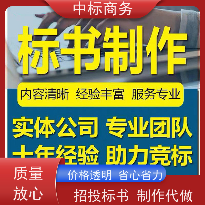 中标商务 成 都 标书代做 随时沟通满足需求 提高其竞争力