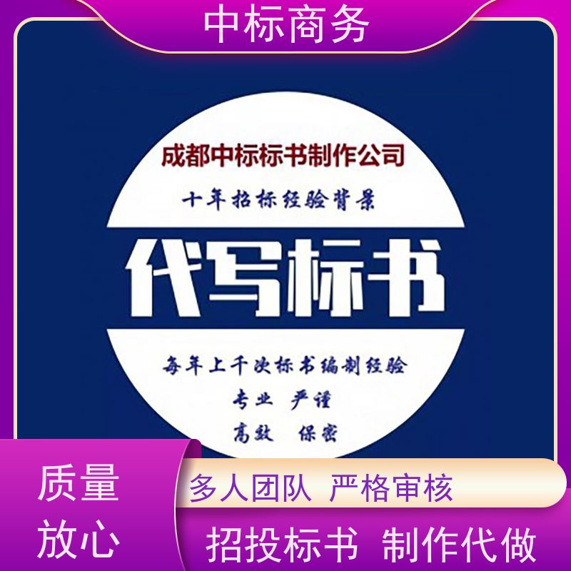 中标商务 四 川 代做代写标书 可接急单 免费修改 一对一服务 满意为止