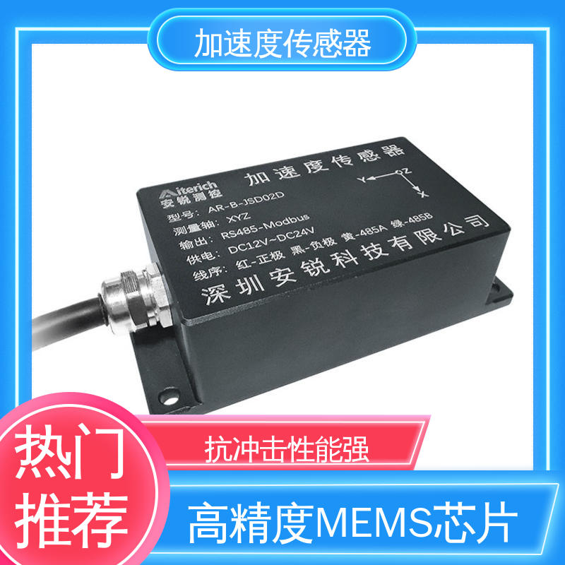 全天候观测 抗冲击强 MEMS加速度计 交通车辆检测碰撞振动