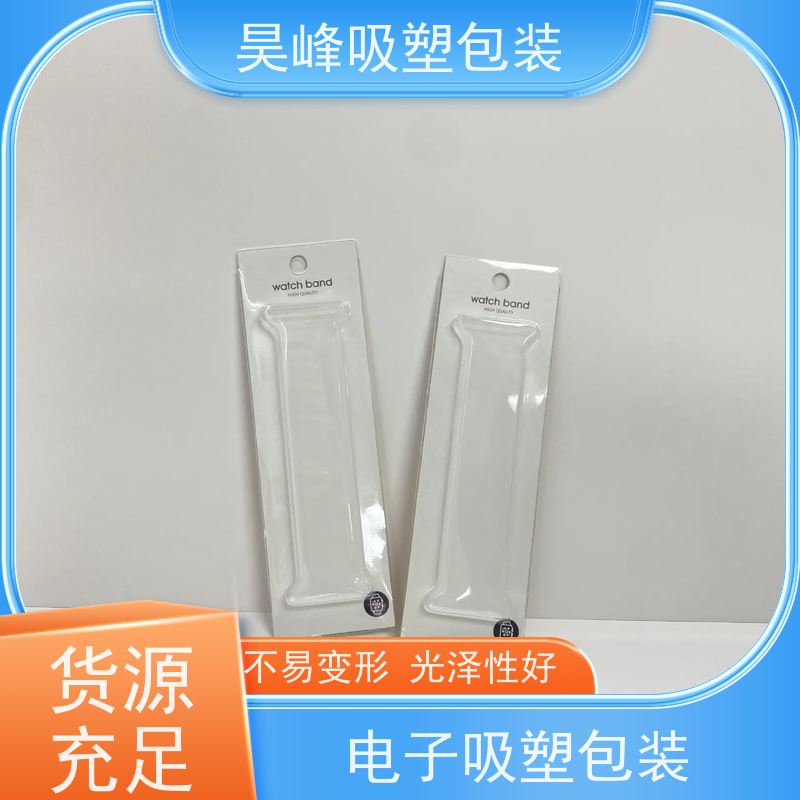 昊峰东 莞 电子吸塑包装高透美观 密封性好 质量无忧